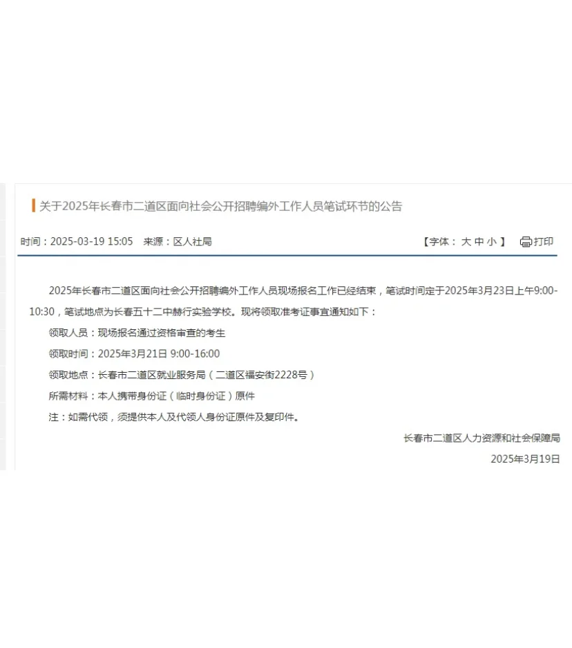 25长春二道区32人笔试通知！