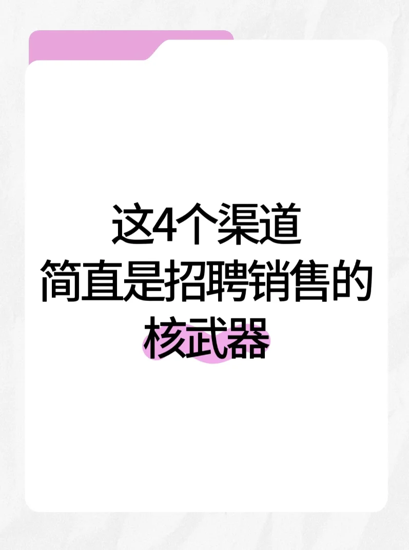 真心分享，招聘难的可以进来了解一下☺️