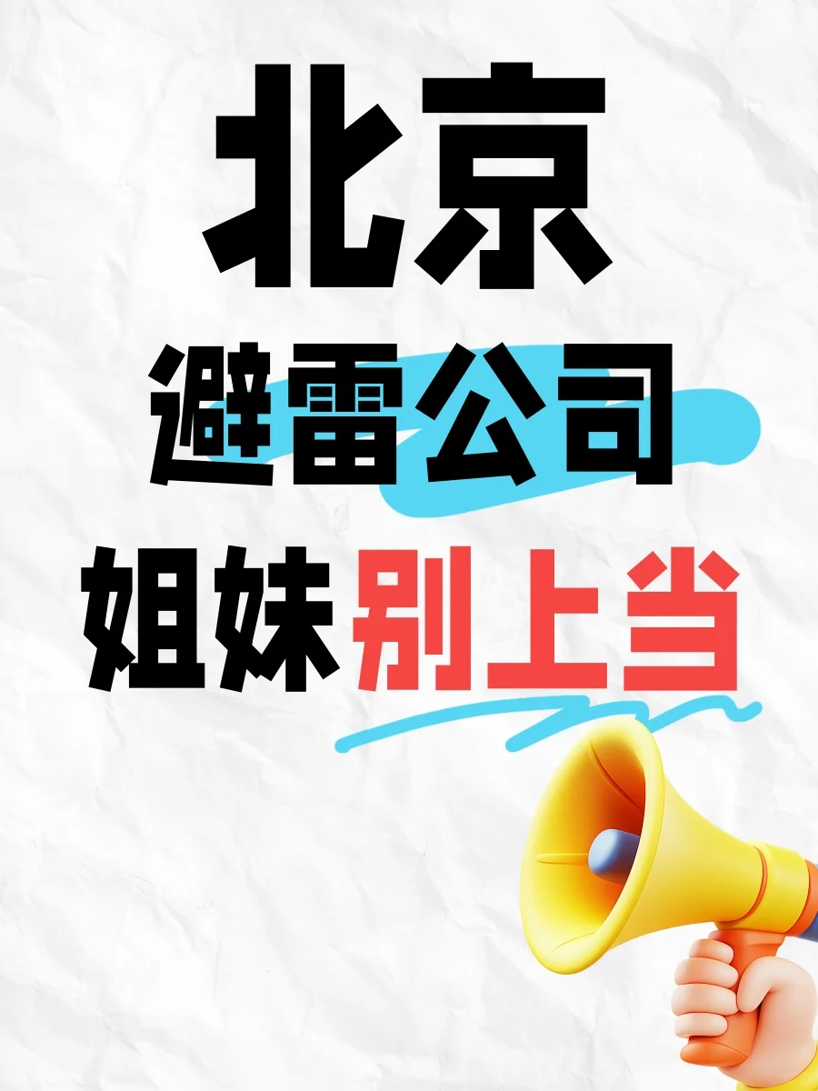一人避雷一家北京公司?能劝一个是一个❗