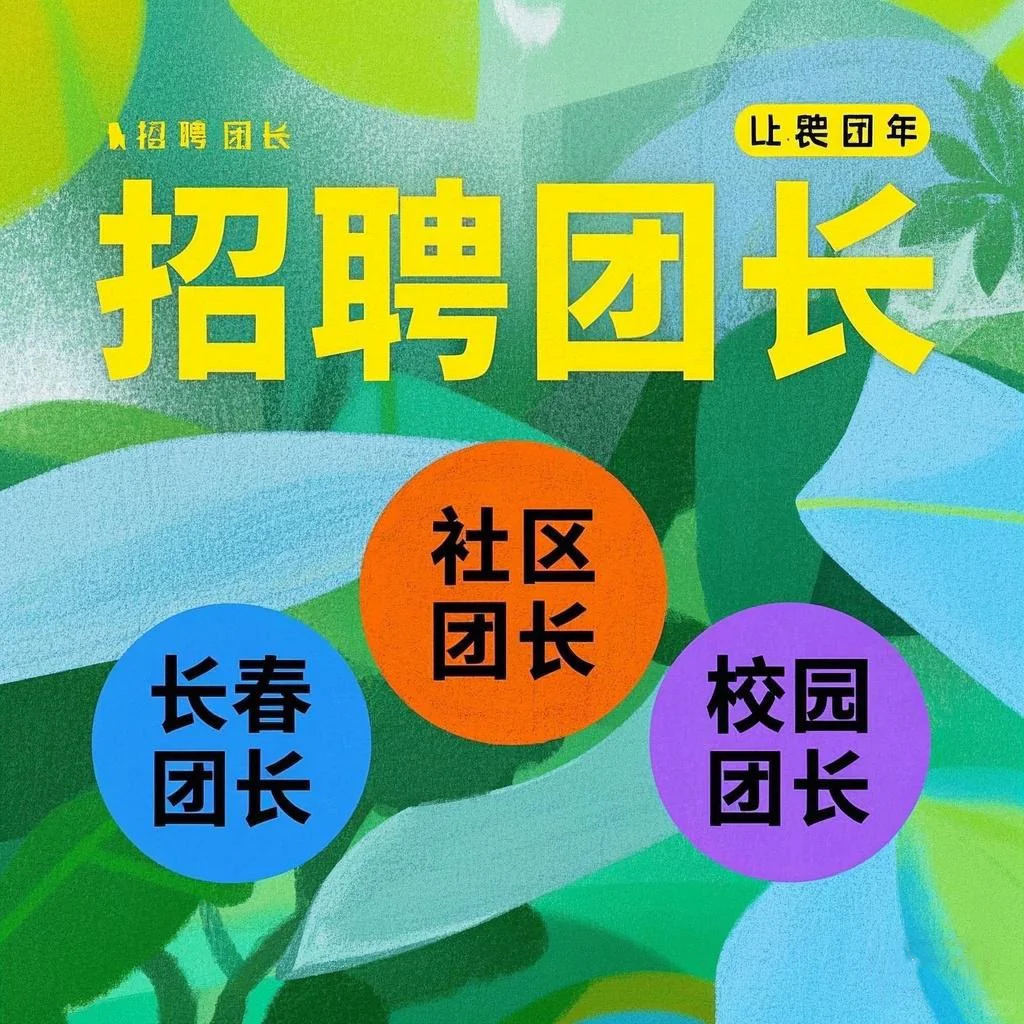 聘团长，长春地区