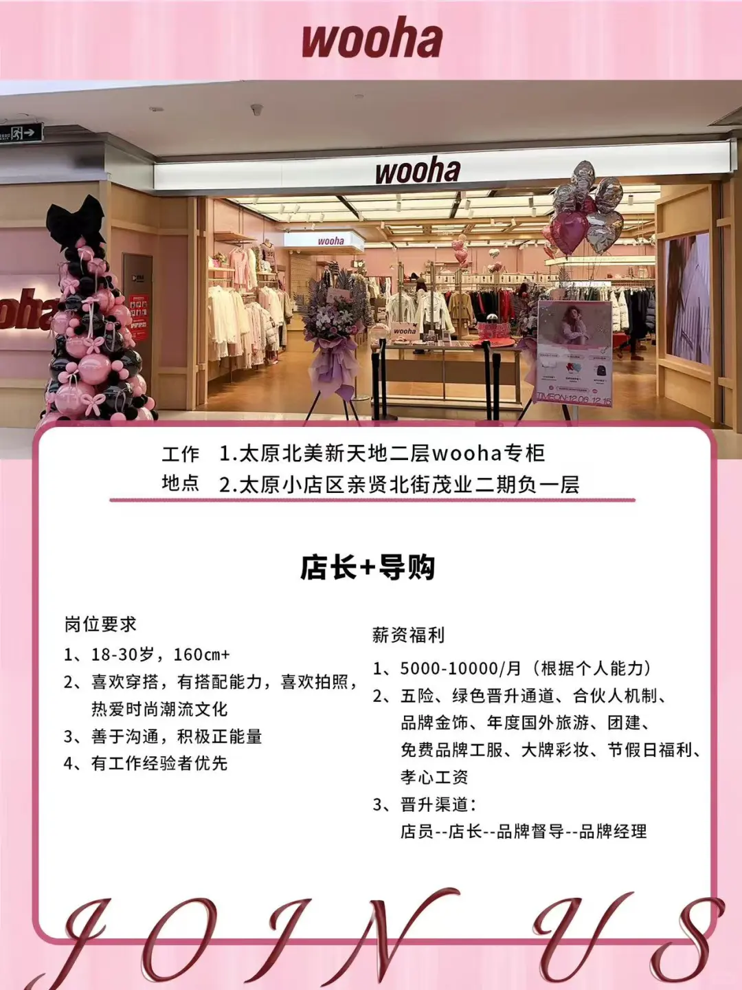 太原茂业wooha招聘啦！快来成为wooha 女孩?