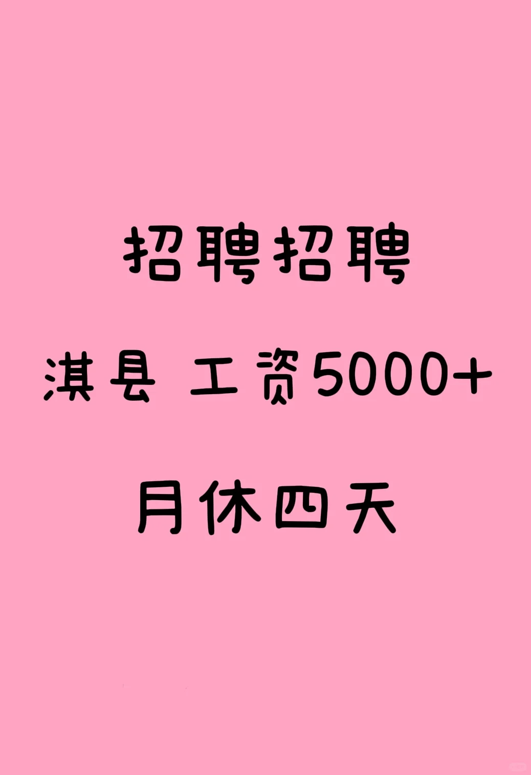 鹤壁淇县招聘