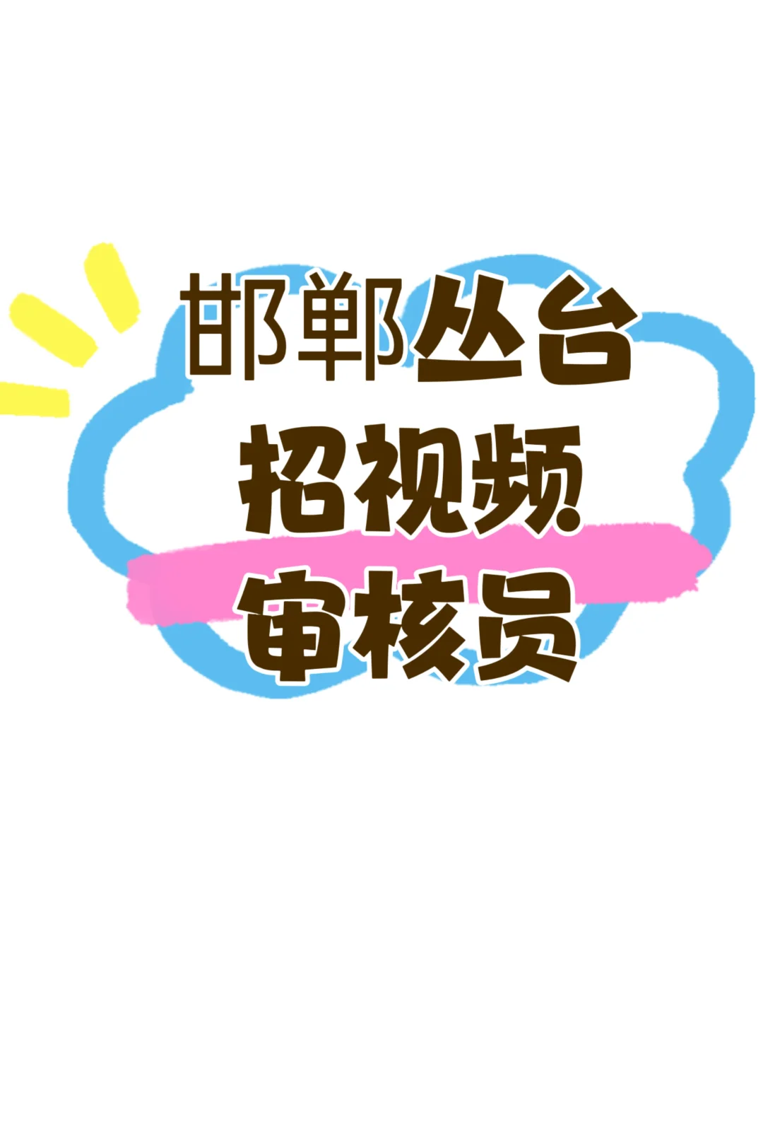 TOP大厂招人啦！带薪刷视频+鉴梗大师养成