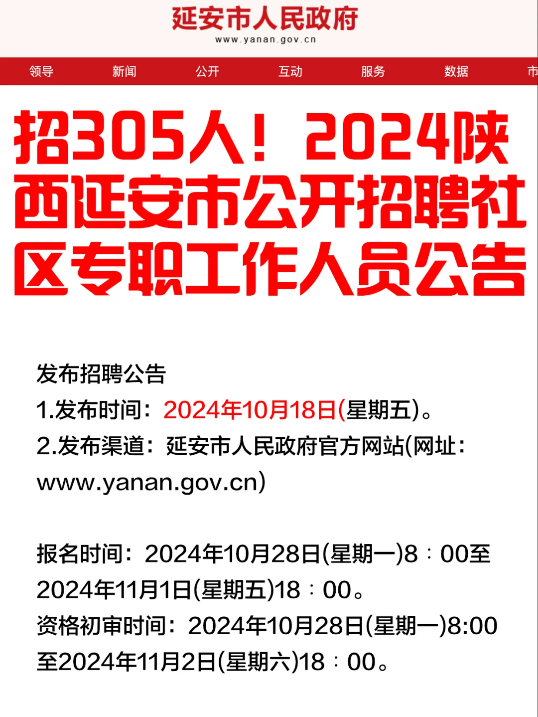 招305人！2024陕西延安招聘社区工作公告
