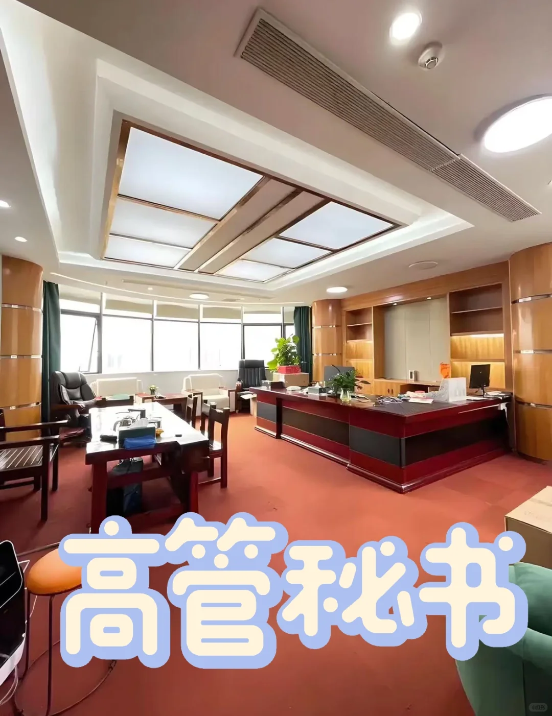 高管秘书