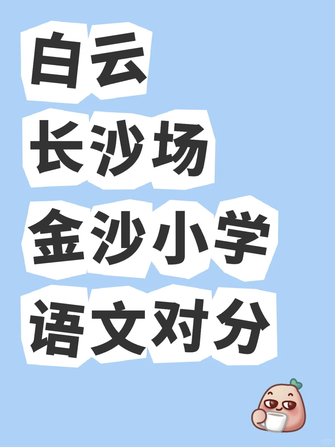 白云长沙招聘笔试成绩