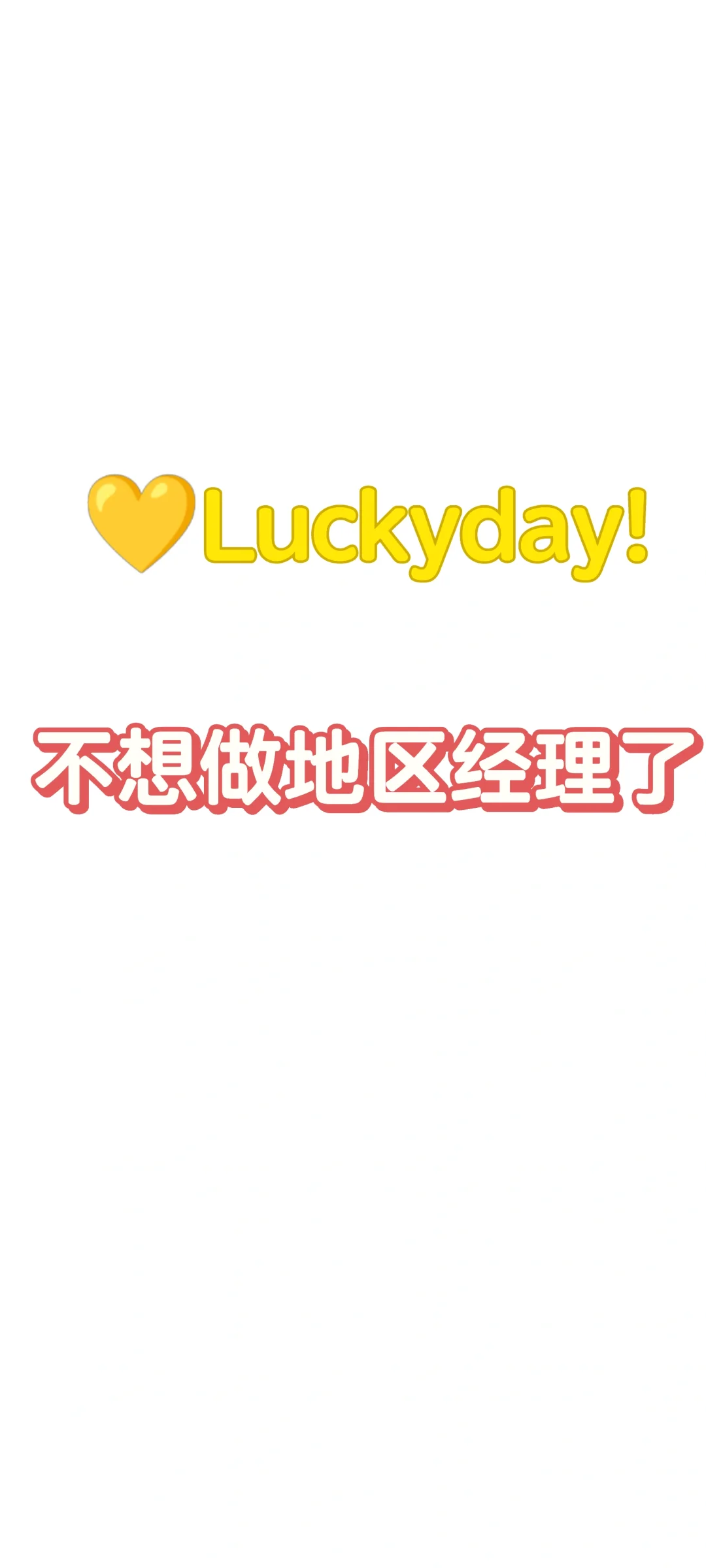 外企地区经理不想做了