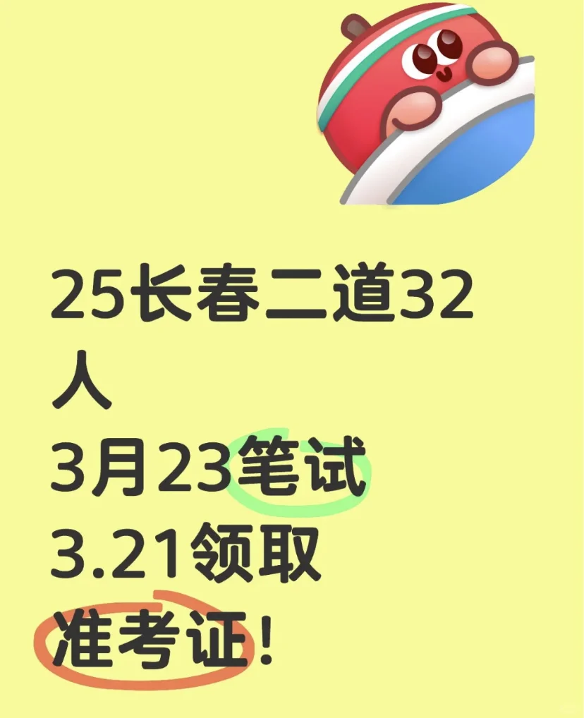 25长春二道区32人笔试通知！