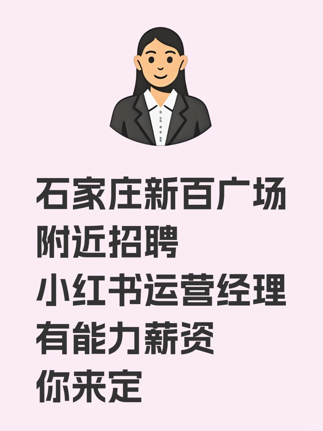 石家庄新百广场附近招聘小红书运营经理