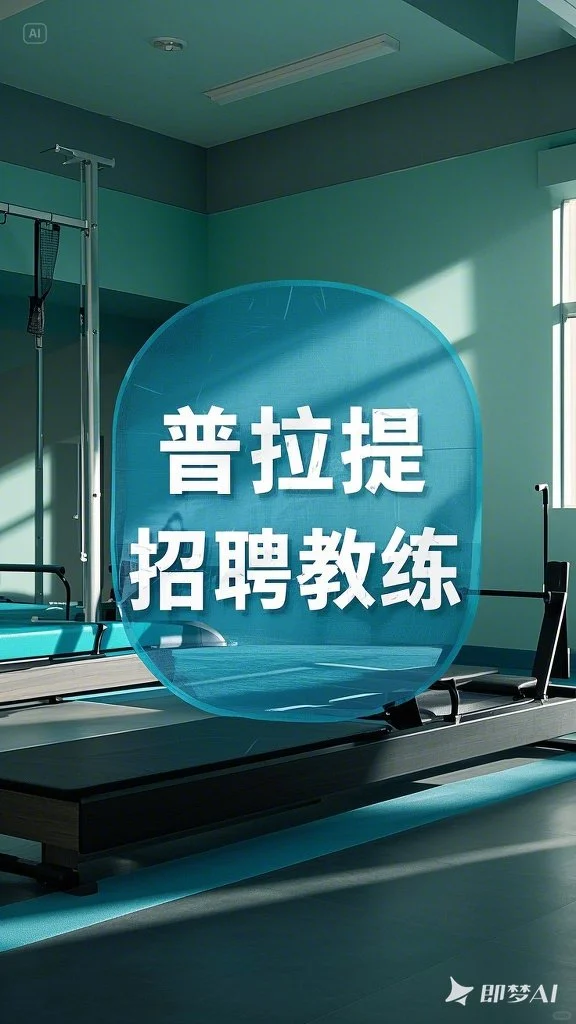 邯郸普拉提|招聘教练