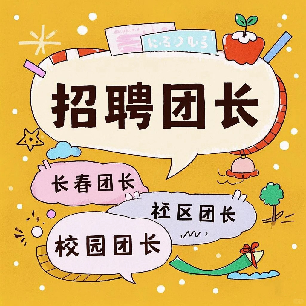 长春地区，聘团长
