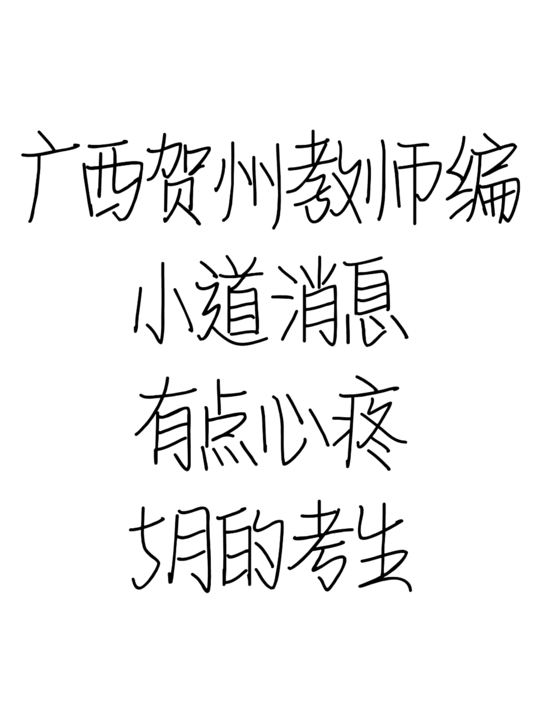 广西贺州教师招聘小道消息！进来一个帮一个
