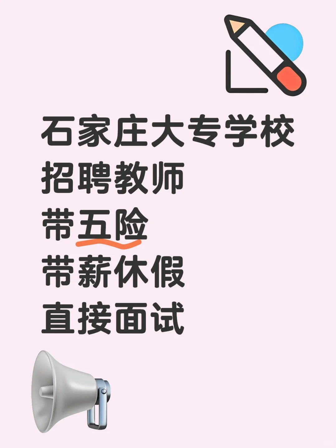 石家庄大专学院招聘教师 带五险 直接面试