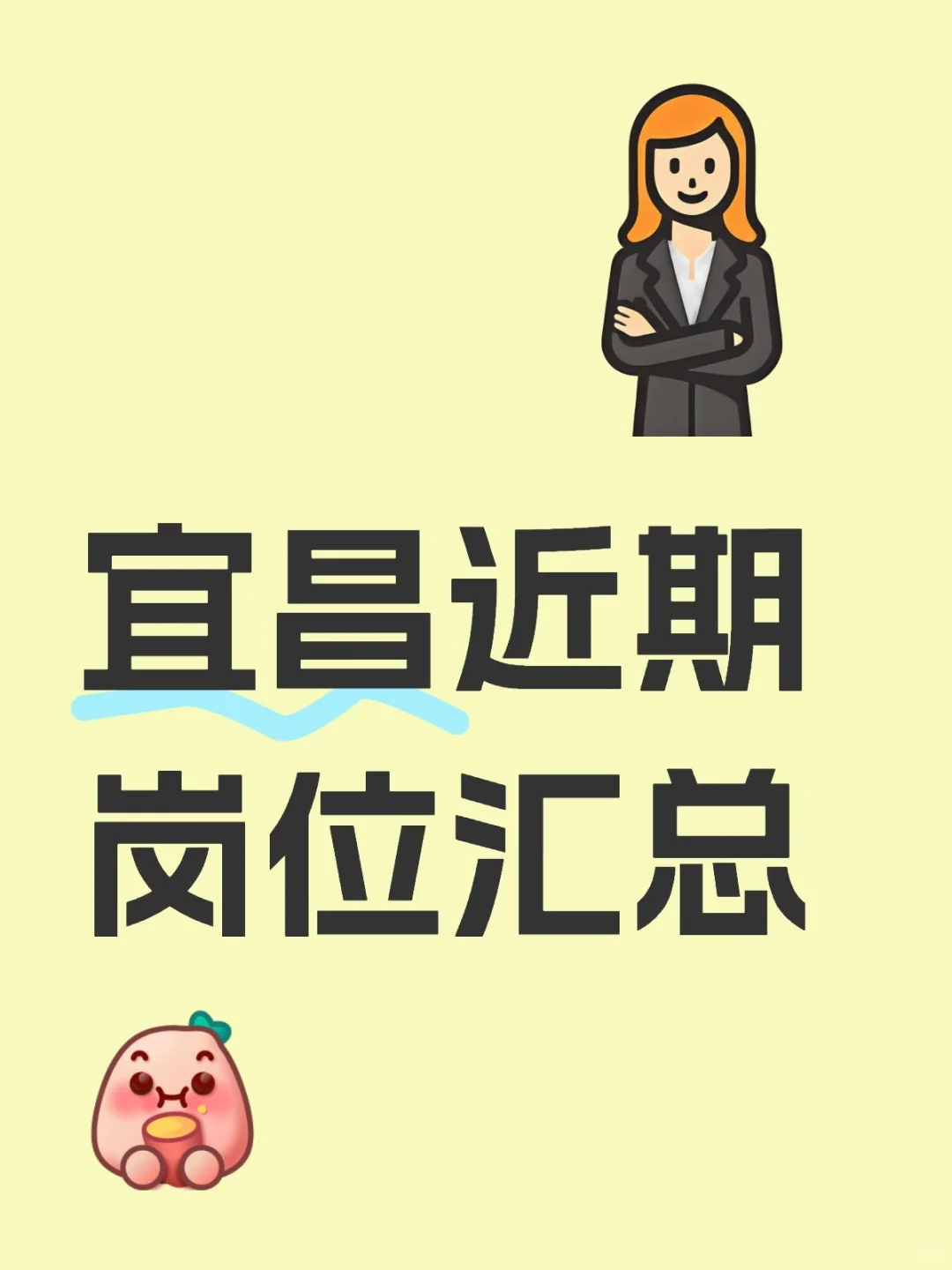 宜昌近期岗位汇总