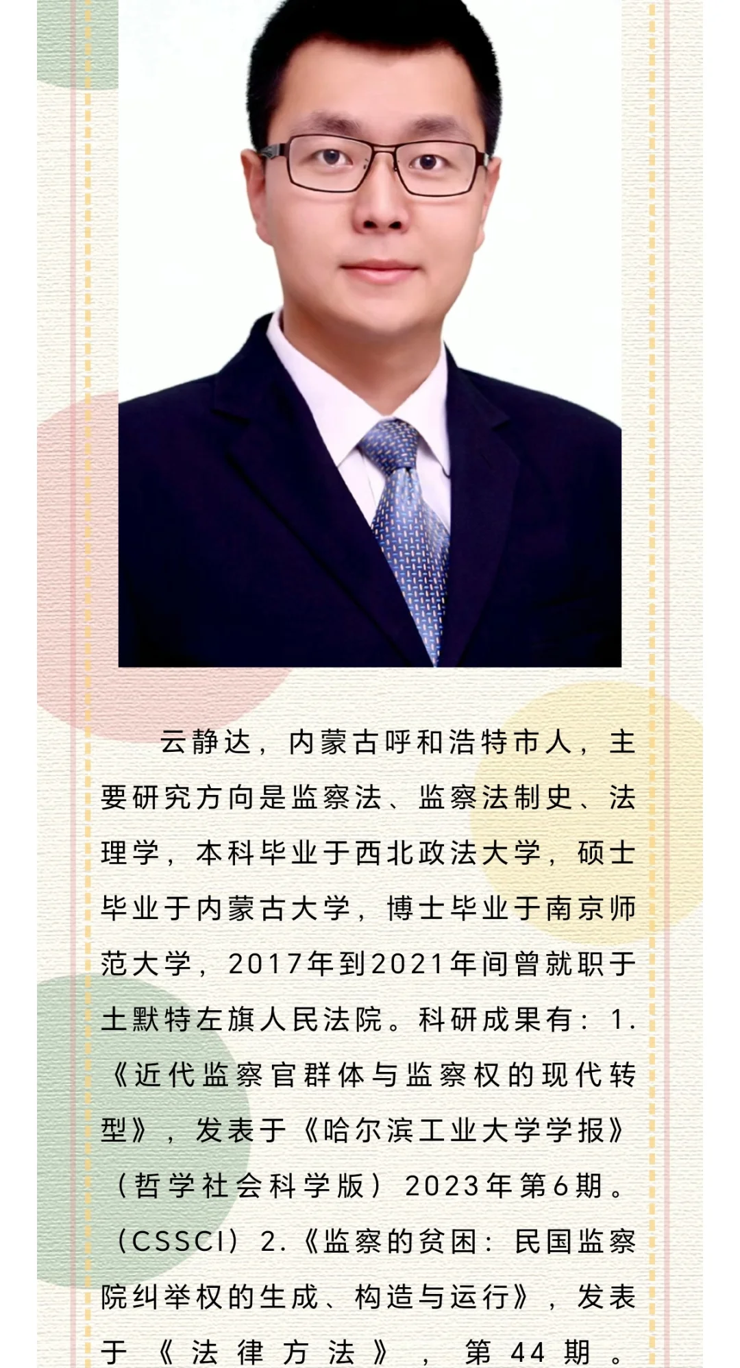 西部211高校法学院24年引进10位青年教师