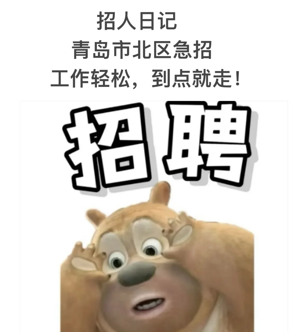 青岛市北招聘啦～～