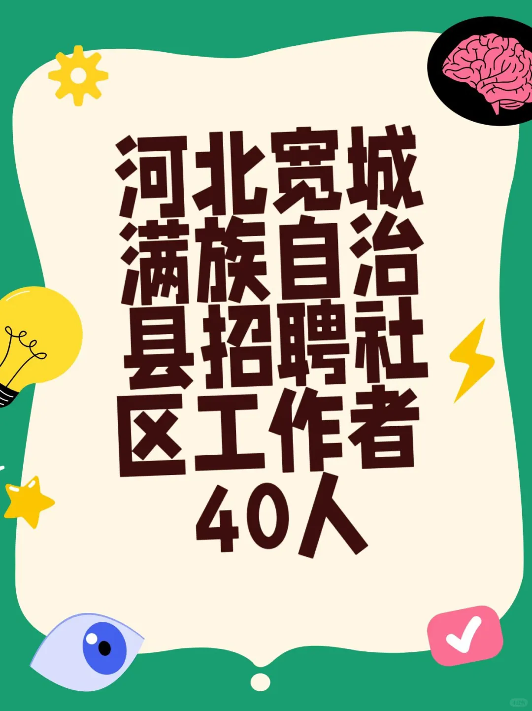 ?宽城满族自治县社区工作者招聘