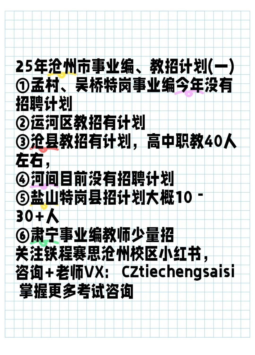 25年沧州市事业编、教师招聘计划(一)