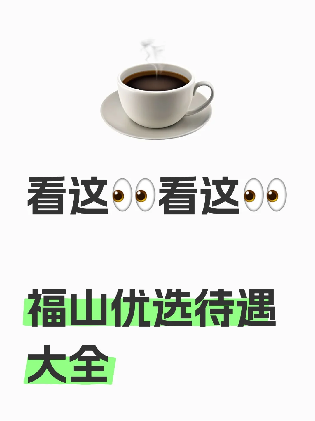 福山优选待遇