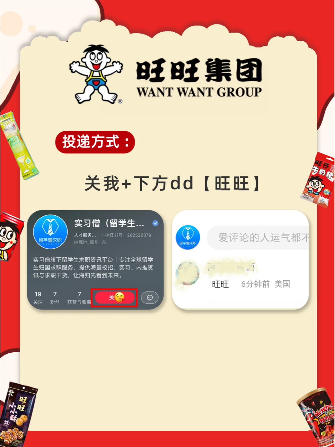 旺旺集团招人不限专业学历！零食炫不停?