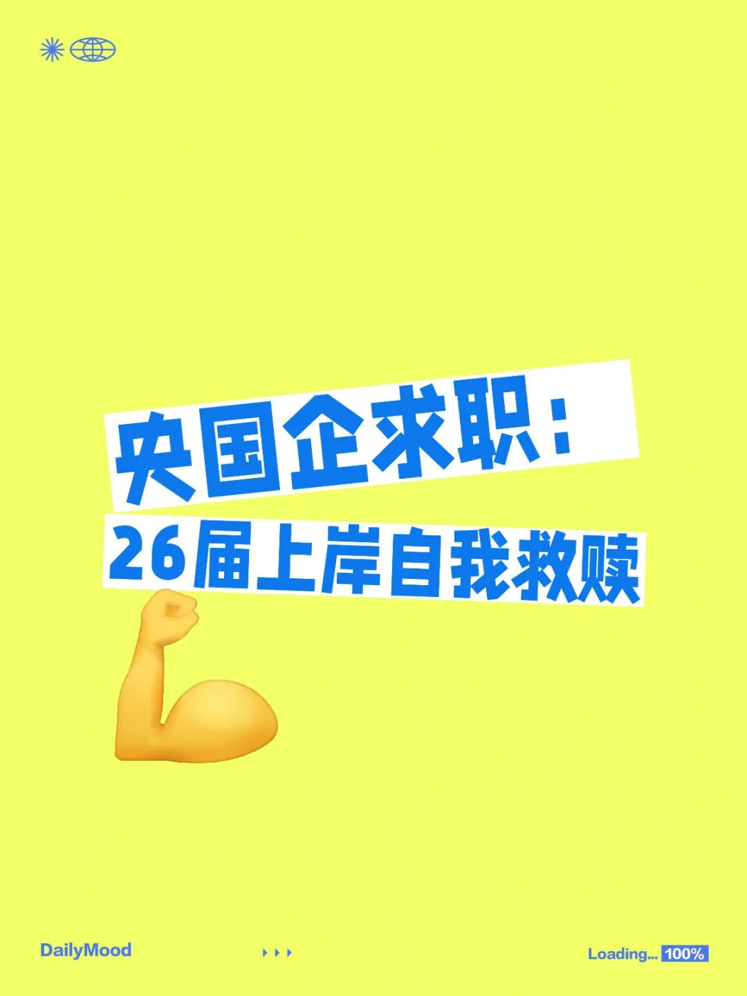 26届应届生进央国企必知的三大突围策略