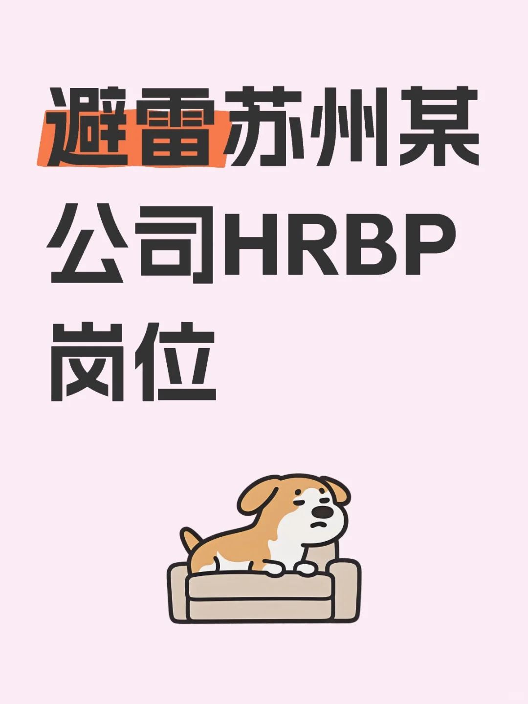 避雷苏州某公司HRBP岗位
