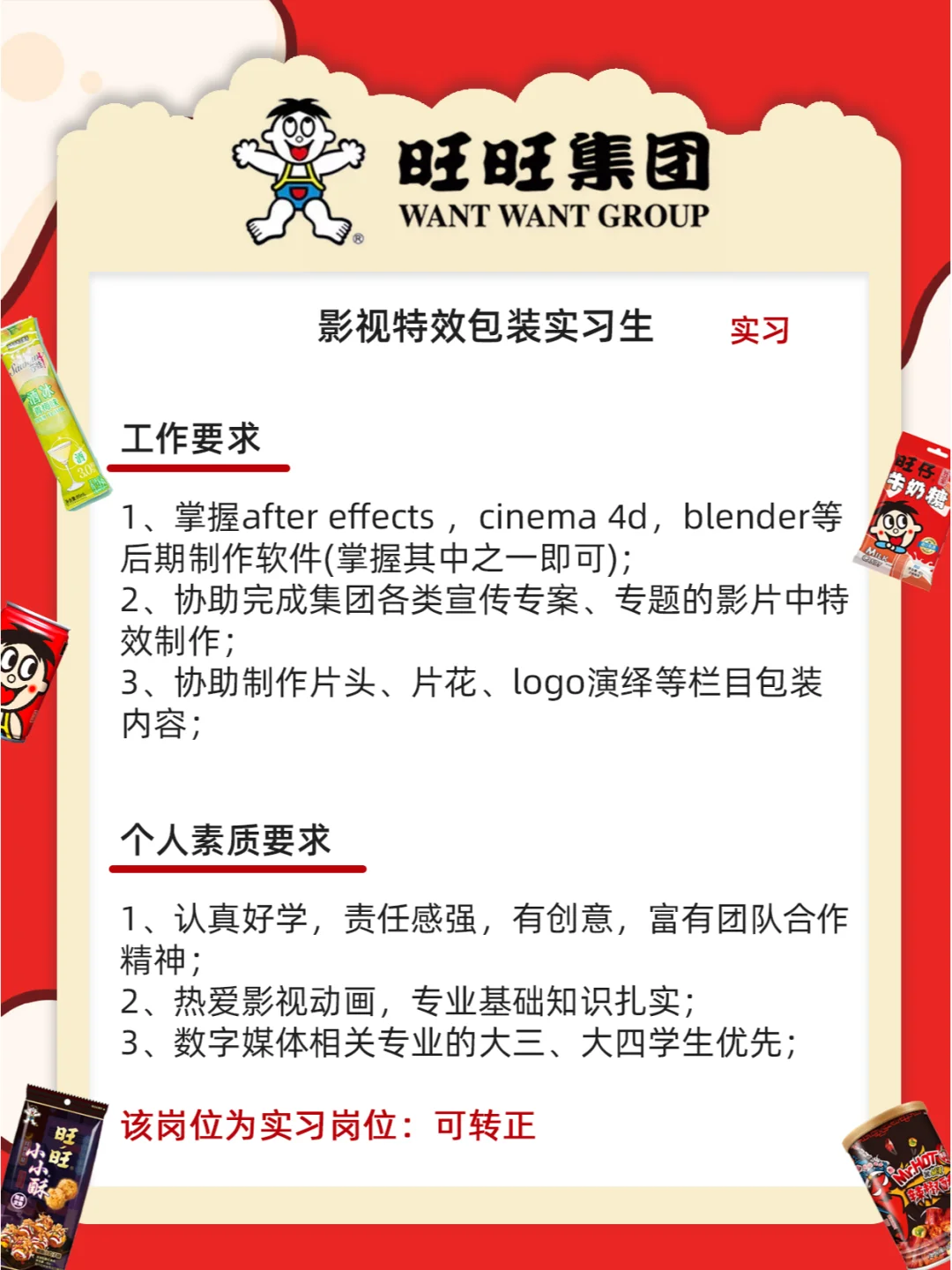 旺旺集团招人不限专业学历！零食炫不停?