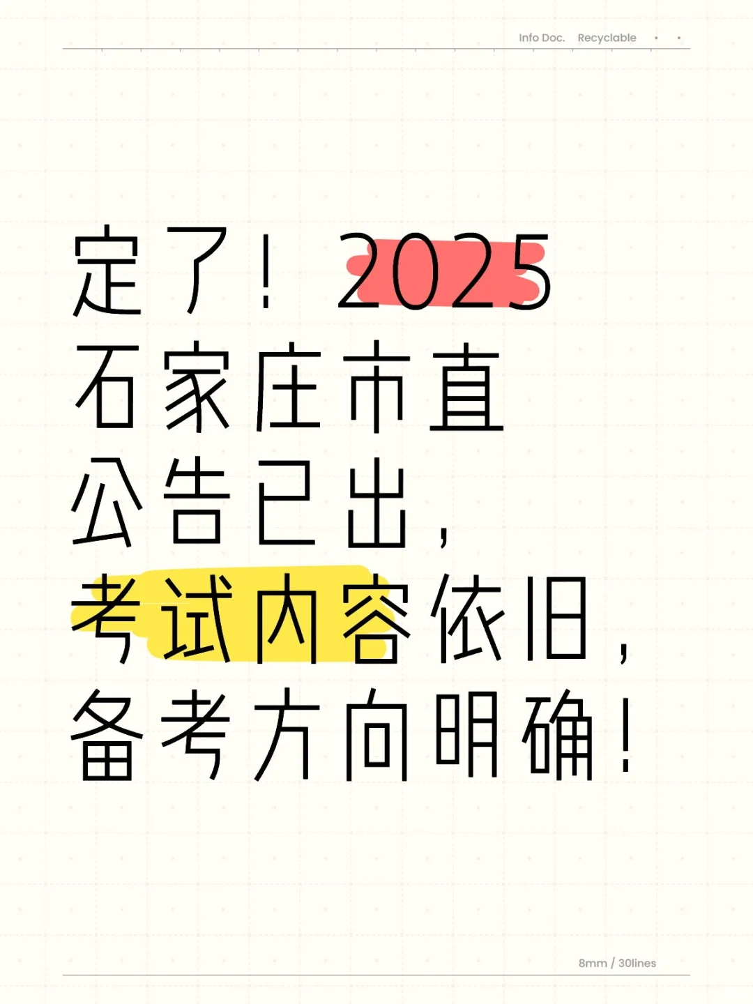 定了!2025石家庄市直公告已出!