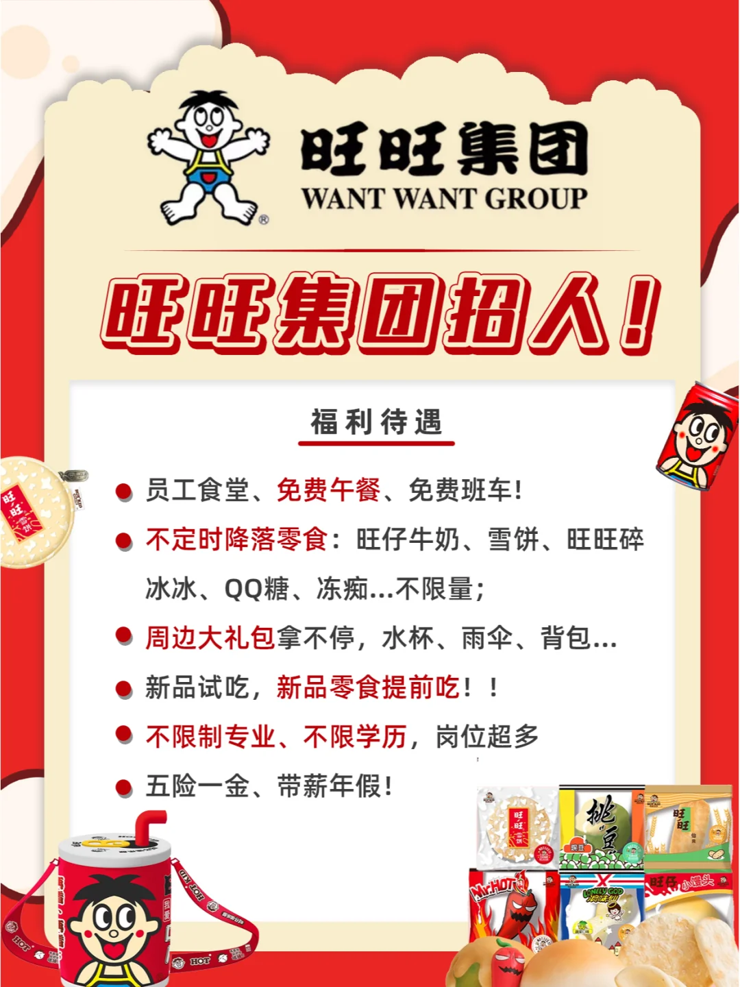 旺旺集团招人不限专业学历！零食炫不停?