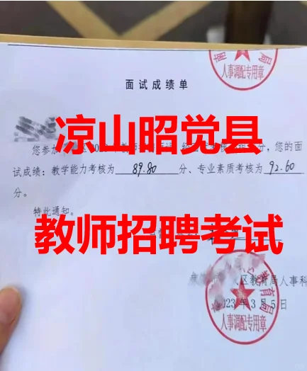 凉山昭觉县教师编考试第一名是这样学的！