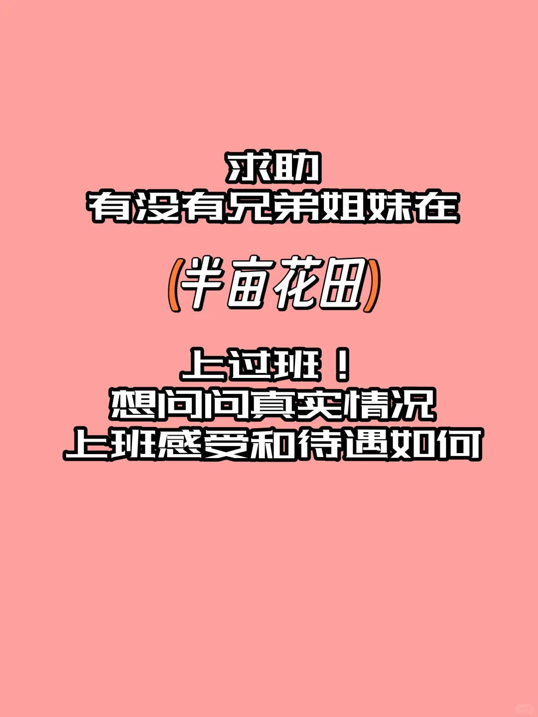 求助❗️❗️半亩花田工作待遇