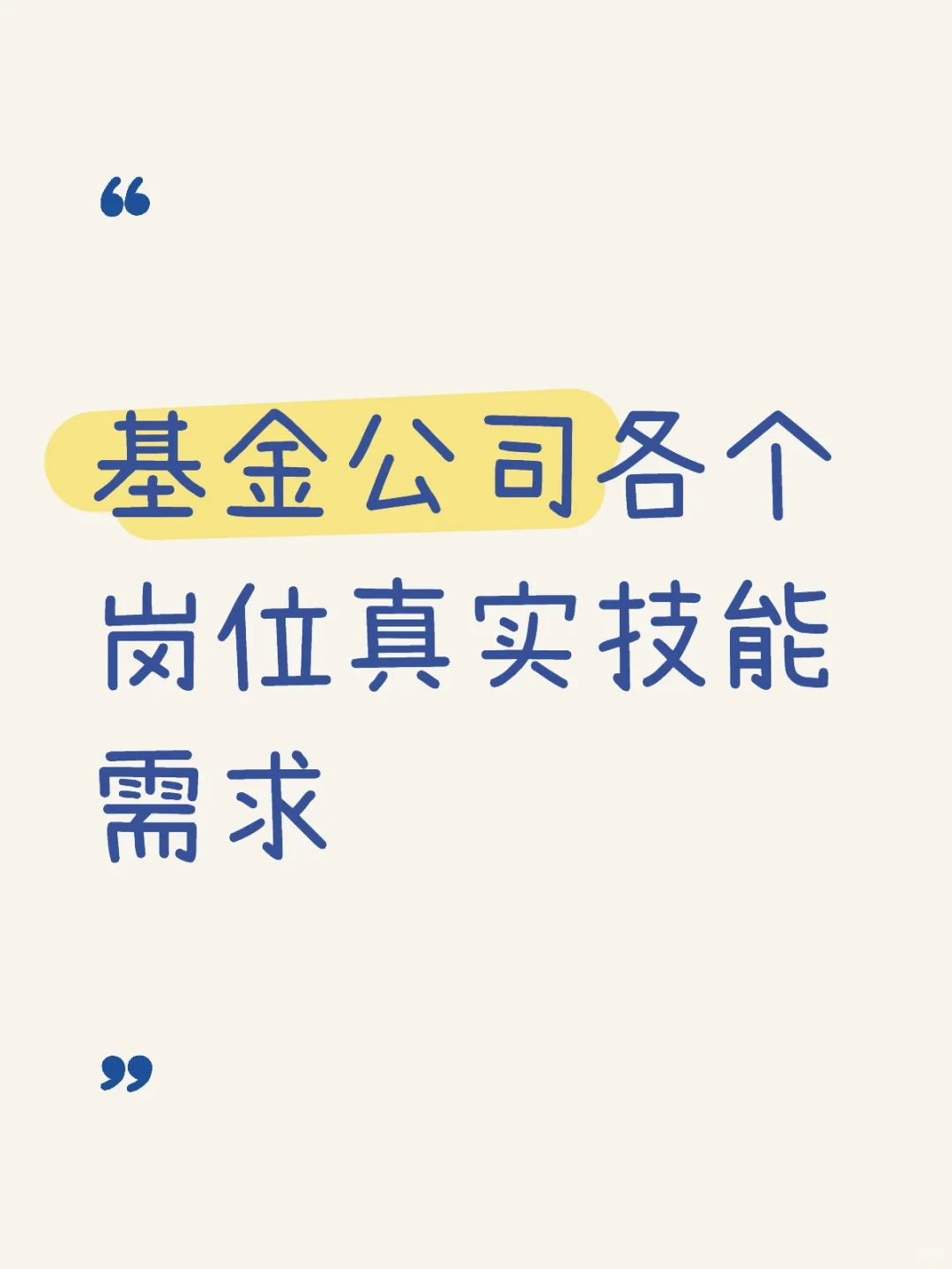 基金公司各个岗位真实技能需求