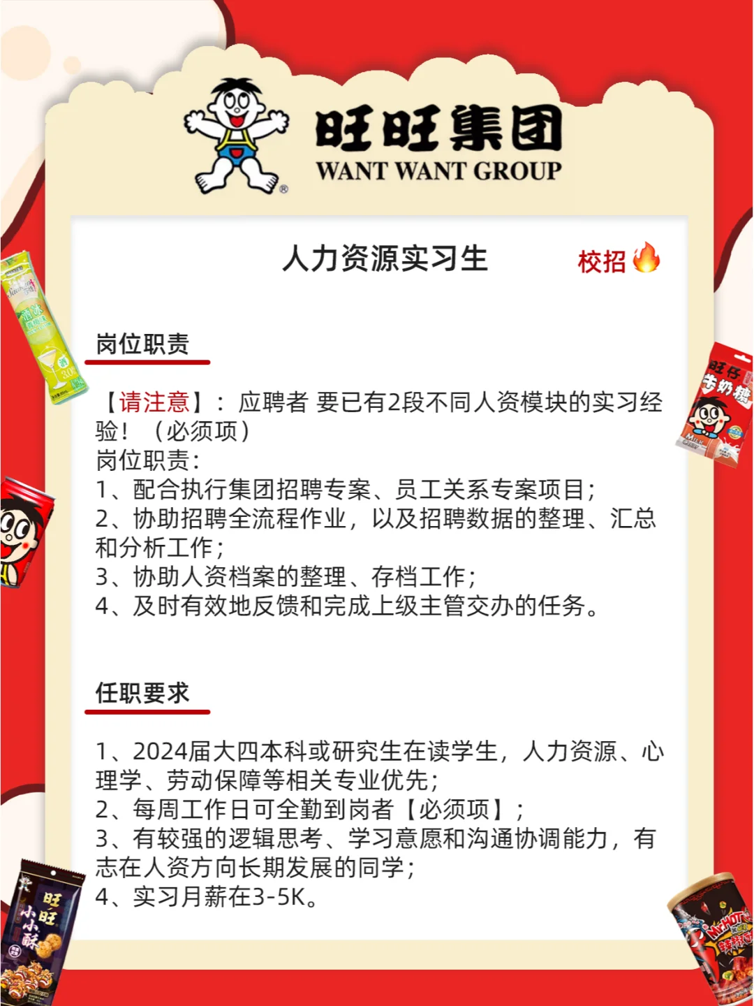 旺旺集团招人不限专业学历！零食炫不停?