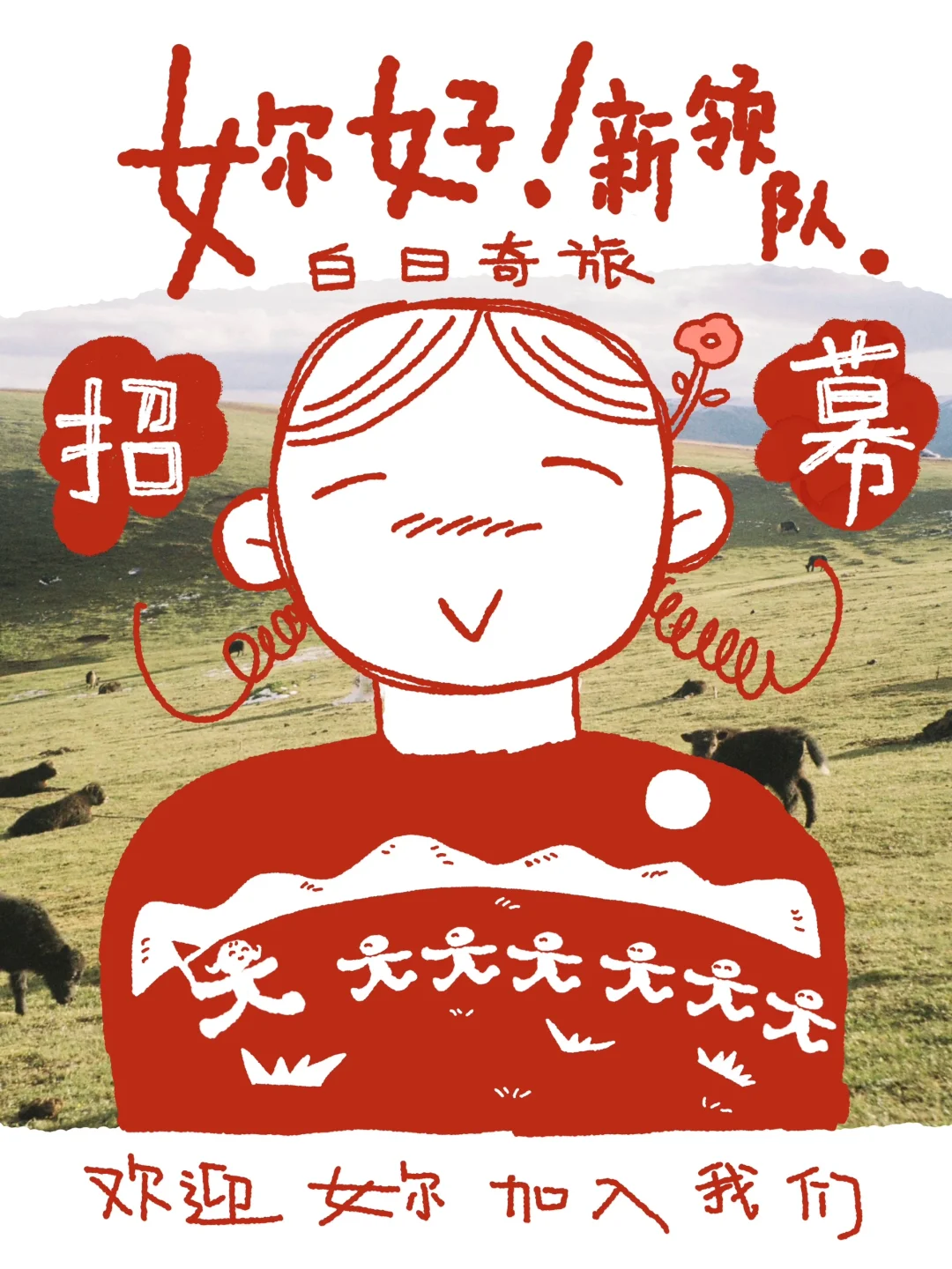 ?work with us｜白日奇旅领队招聘