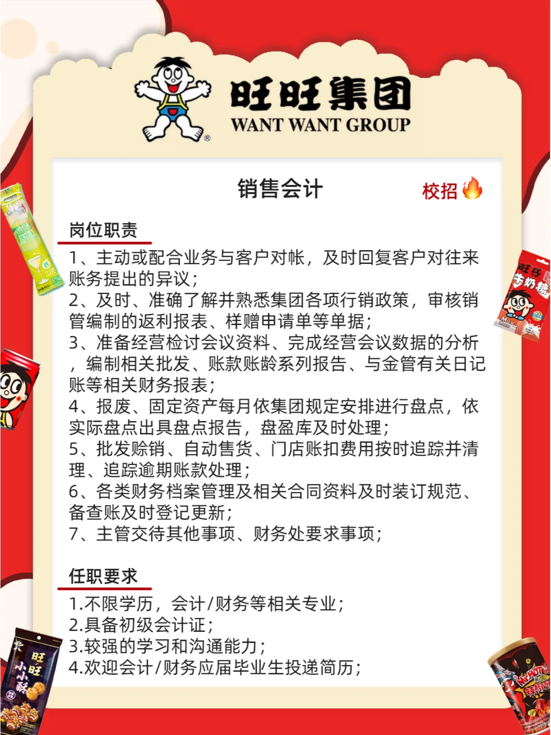 旺旺集团招人不限专业学历！零食炫不停?
