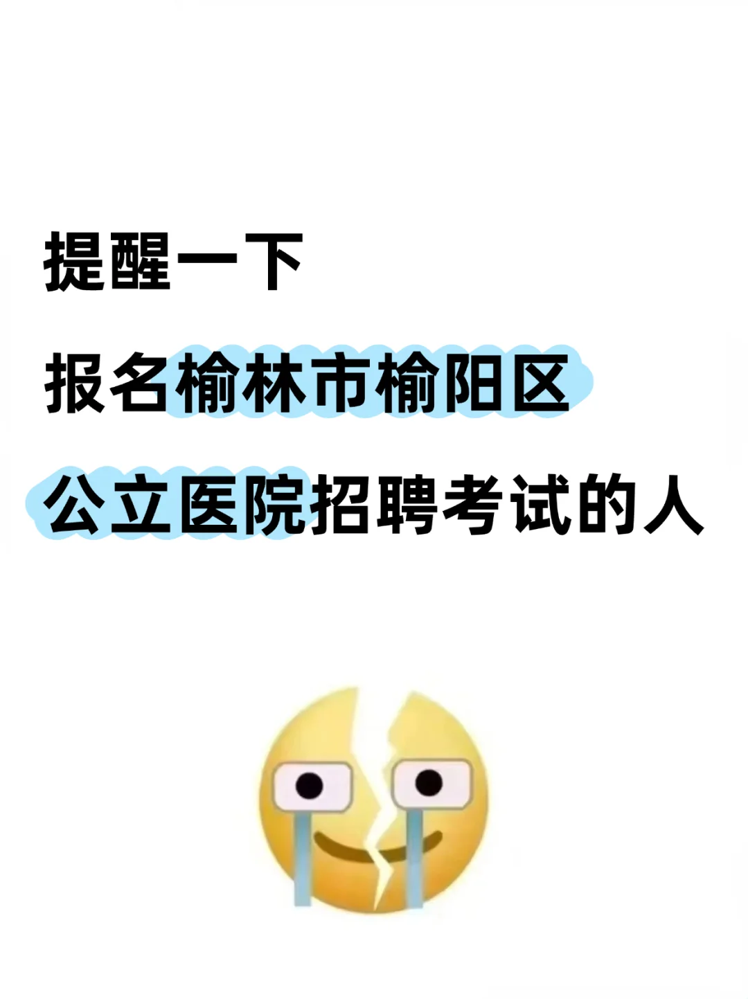 提醒一下，报名榆林市榆阳区招聘考试的人