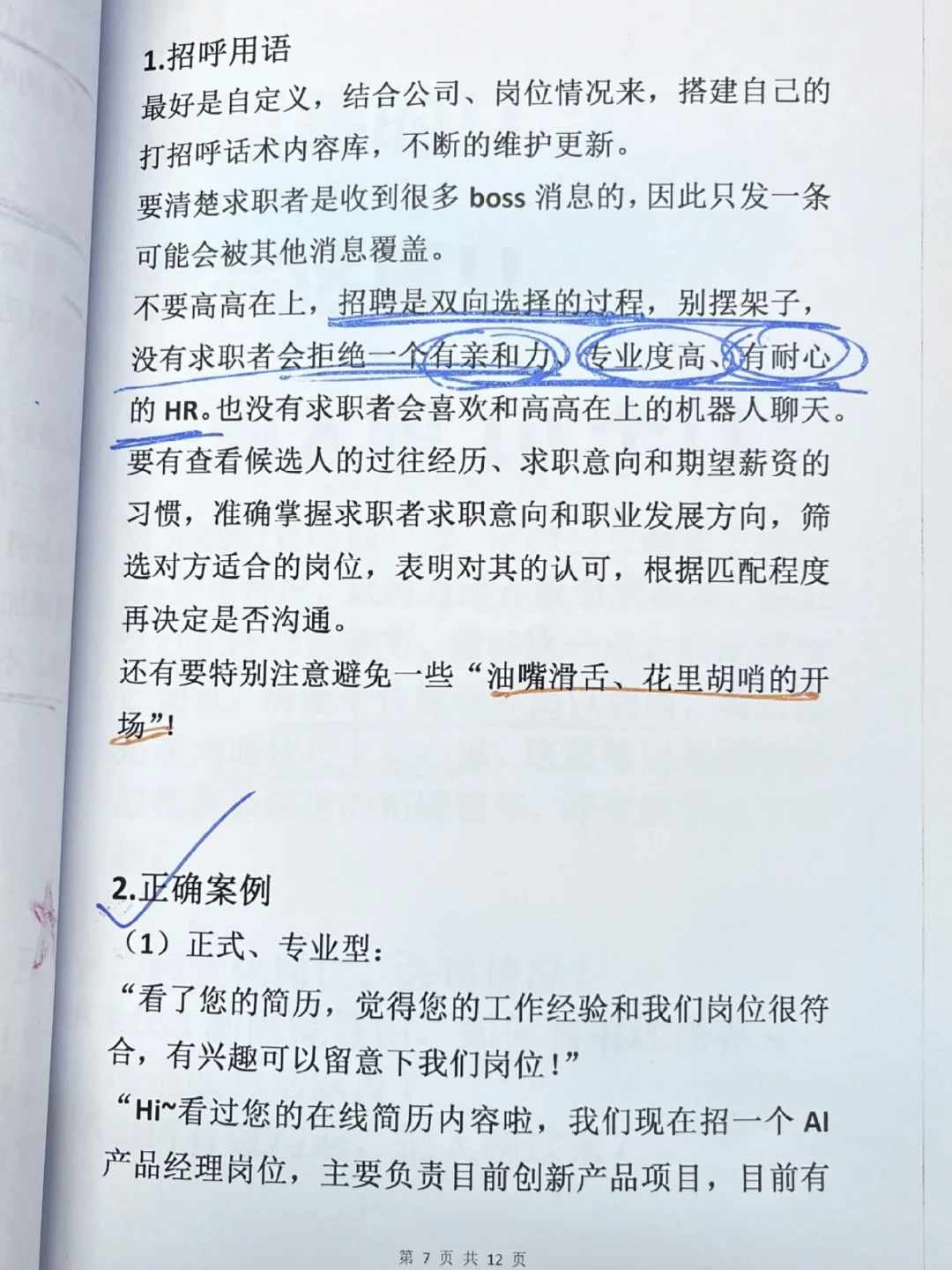 HR?分招聘攻略?技巧+话术 拿走不谢！