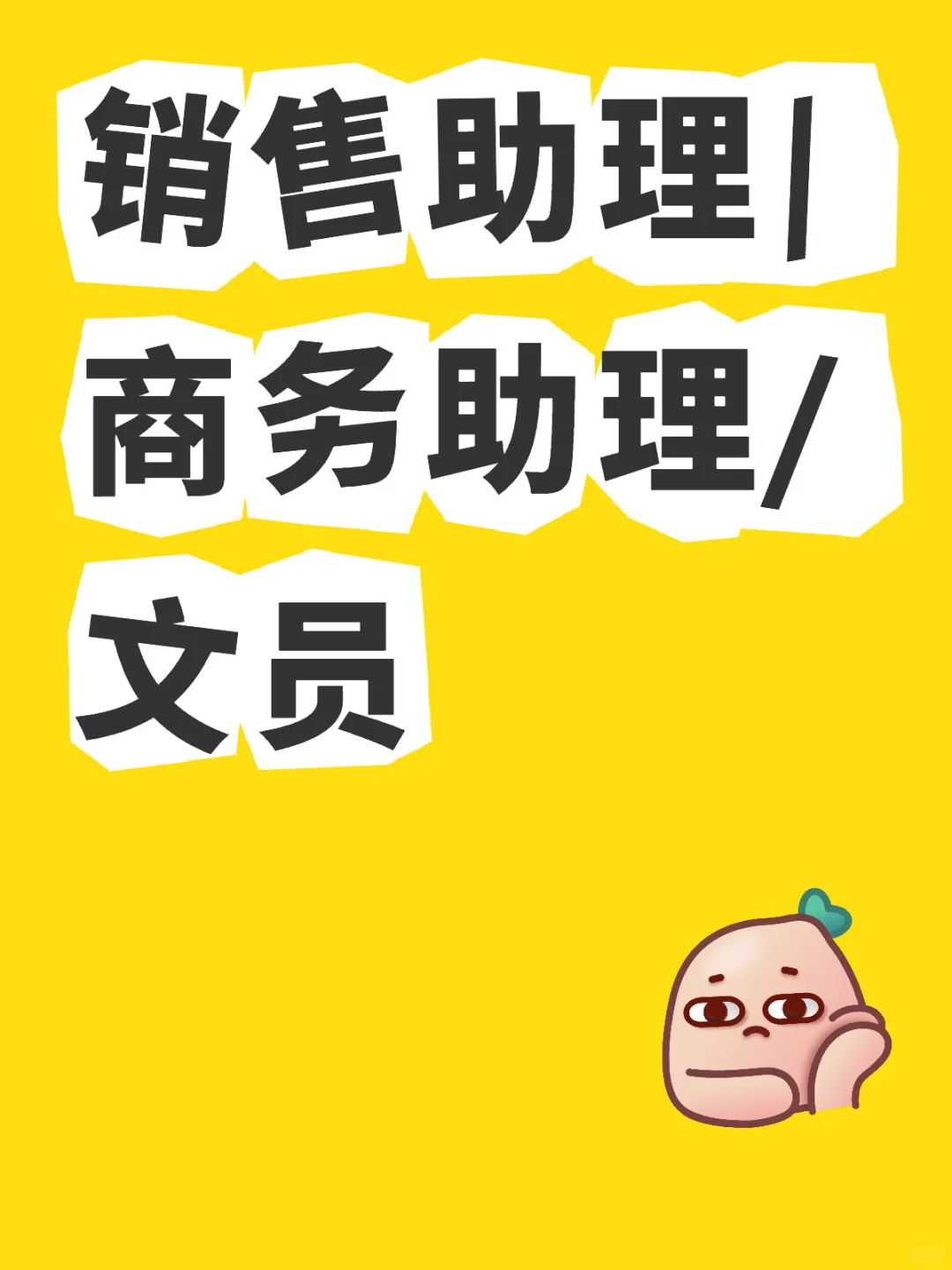 销售助理/商务助理/文员