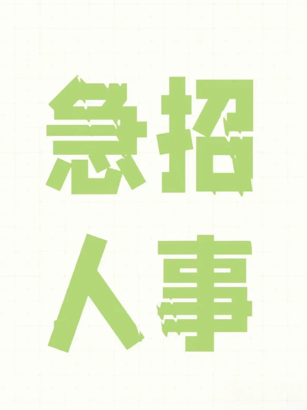 急招人事！急招人事！急招人事！重要的事情说