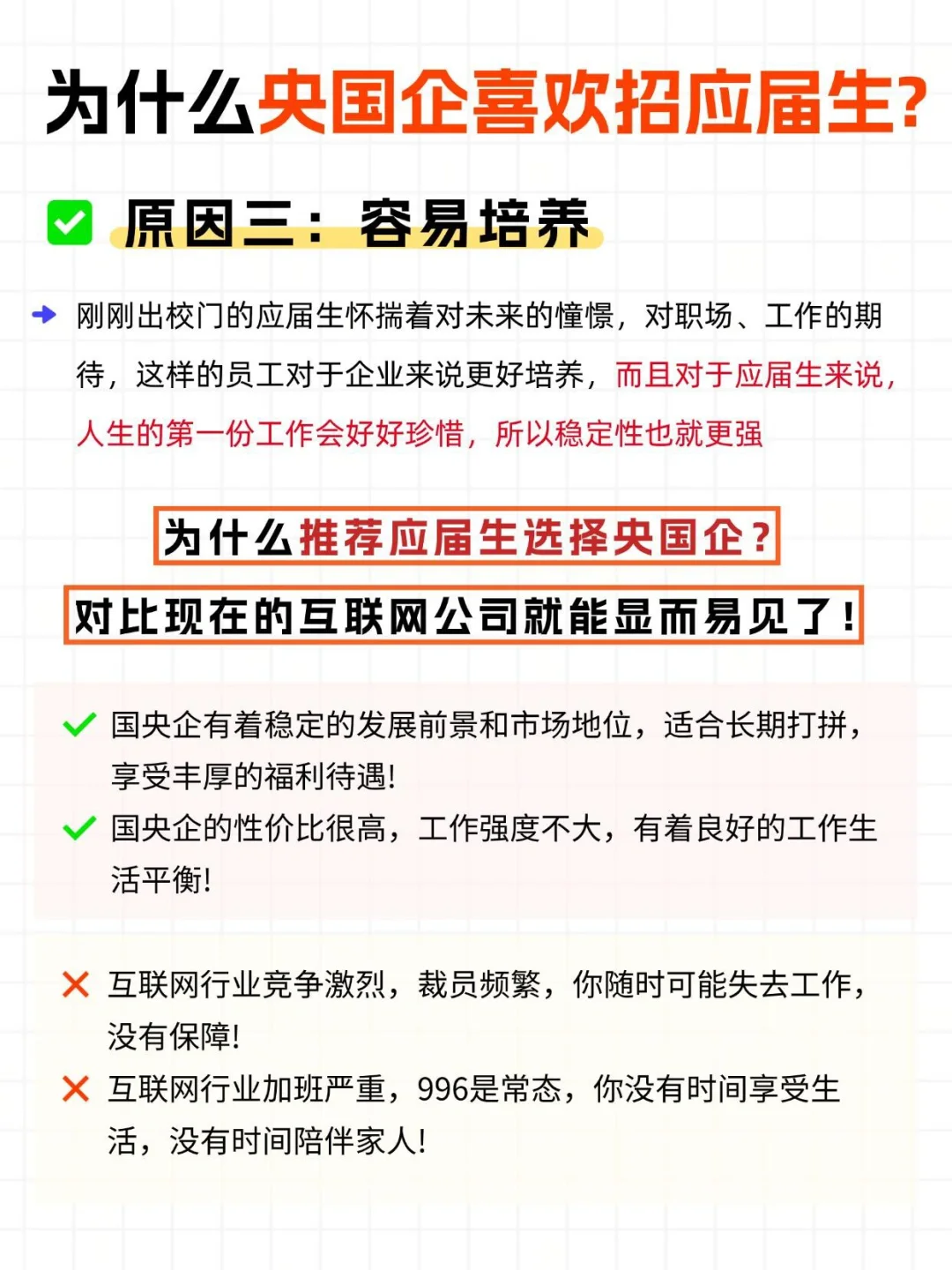 ?央国企偏爱应届生的真相！