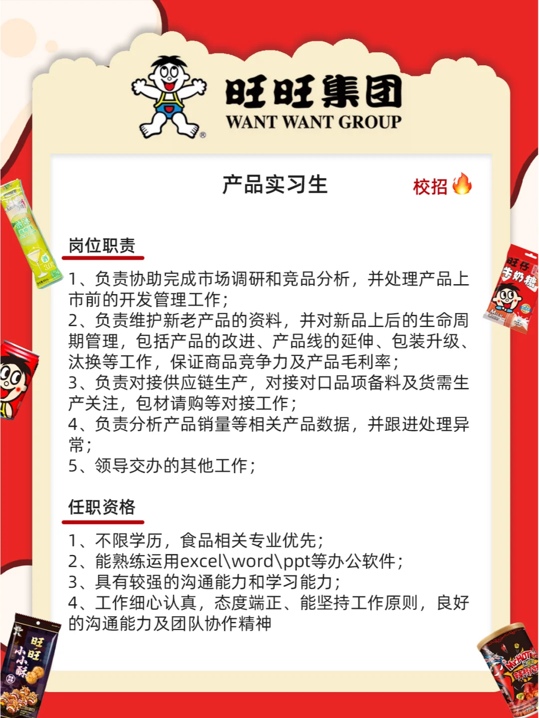 旺旺集团招人不限专业学历！零食炫不停?