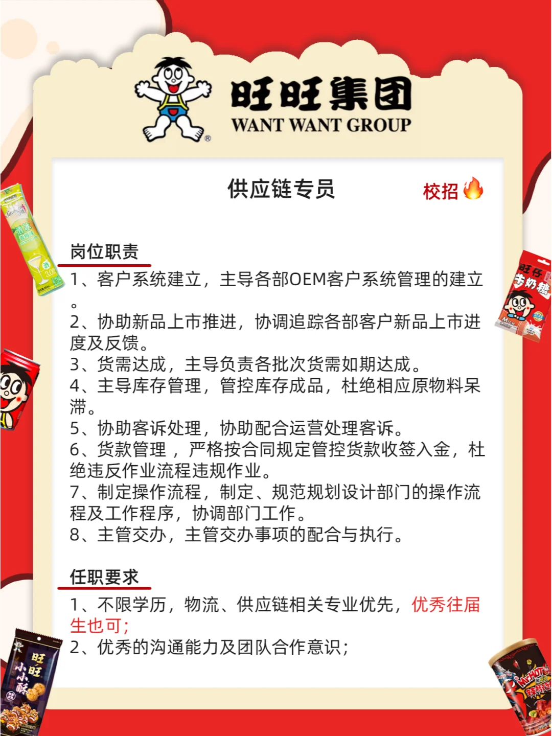旺旺集团招人不限专业学历！零食炫不停?