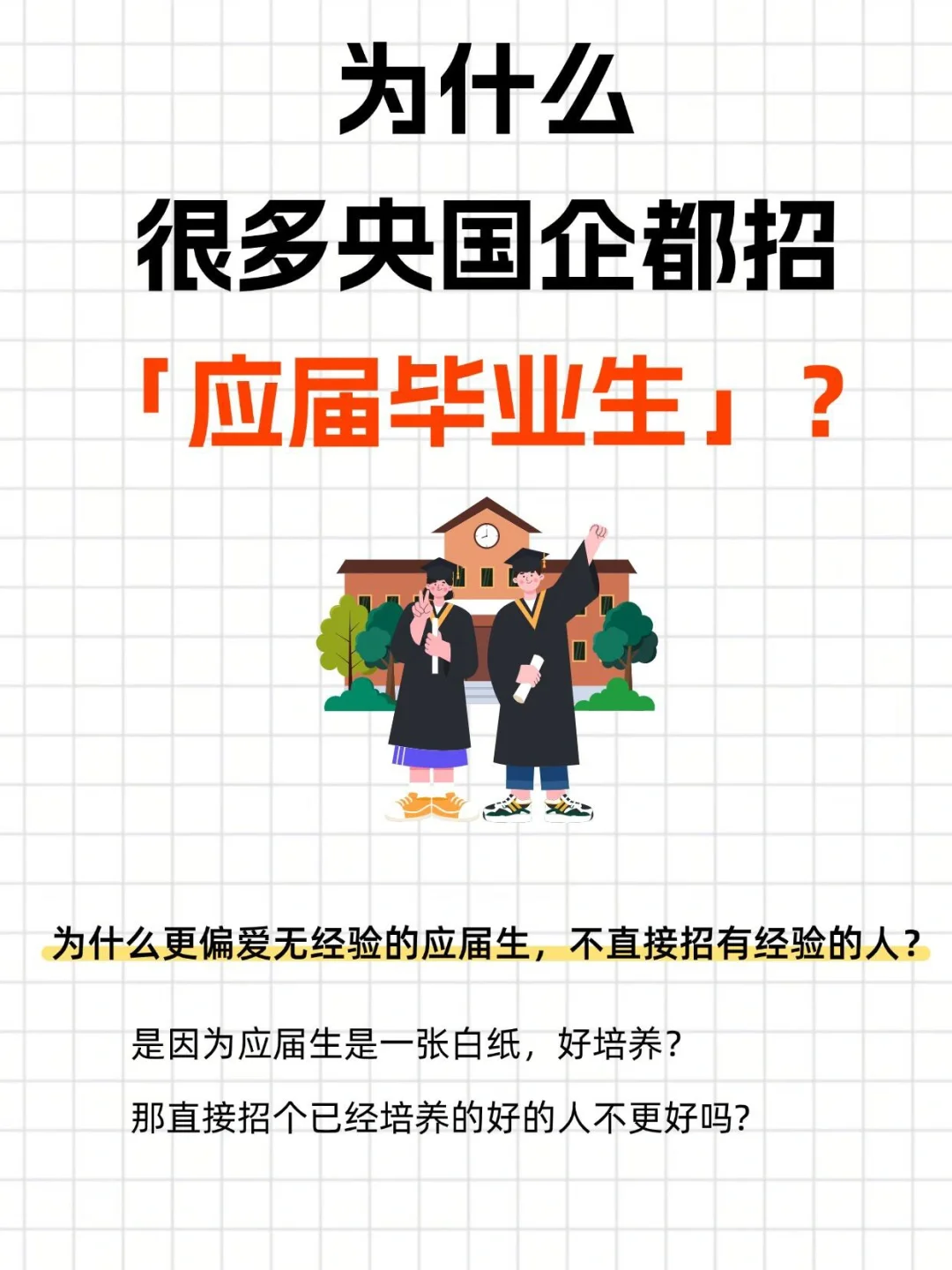 ?央国企偏爱应届生的真相！