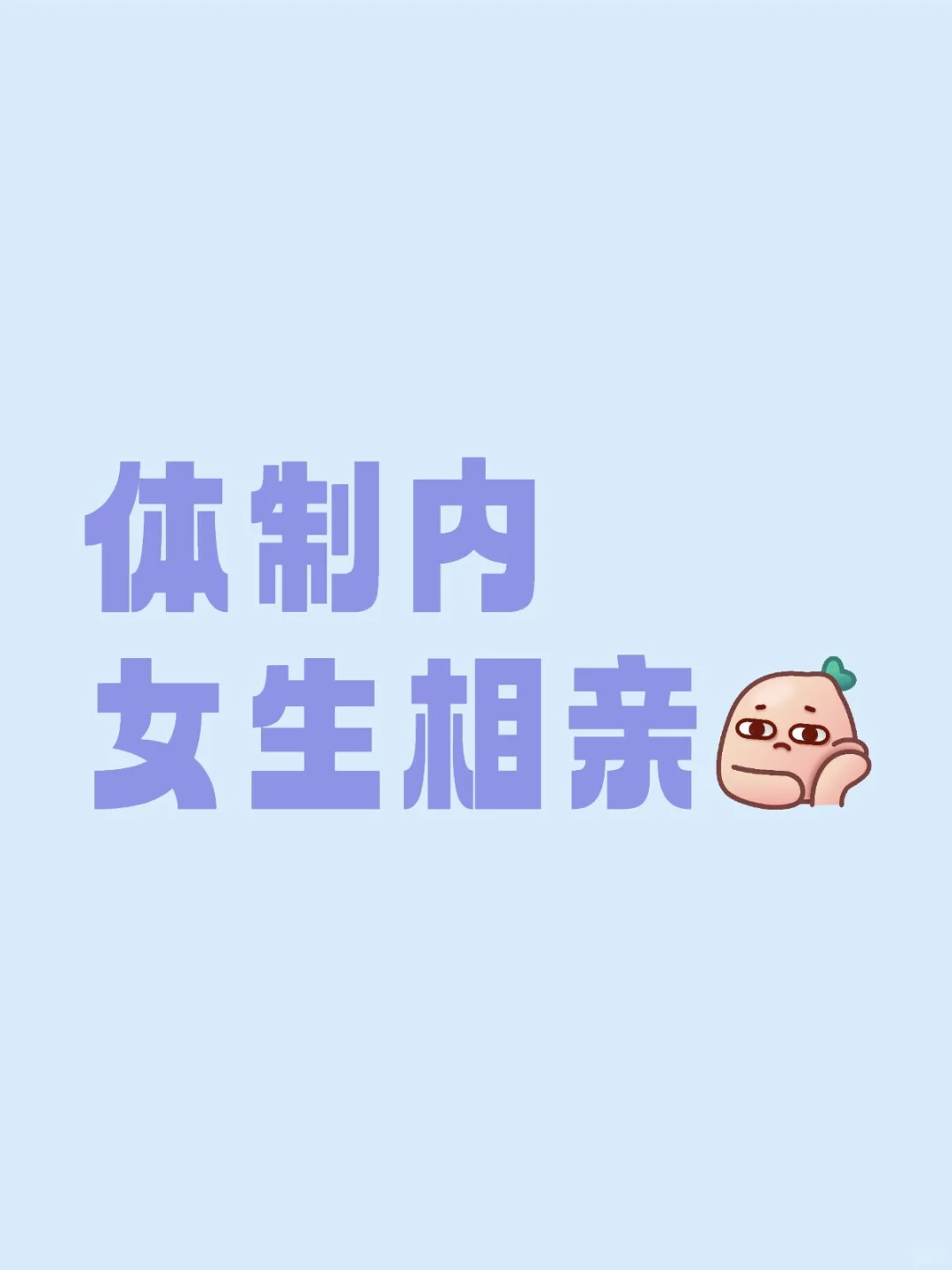 体制内女生相亲