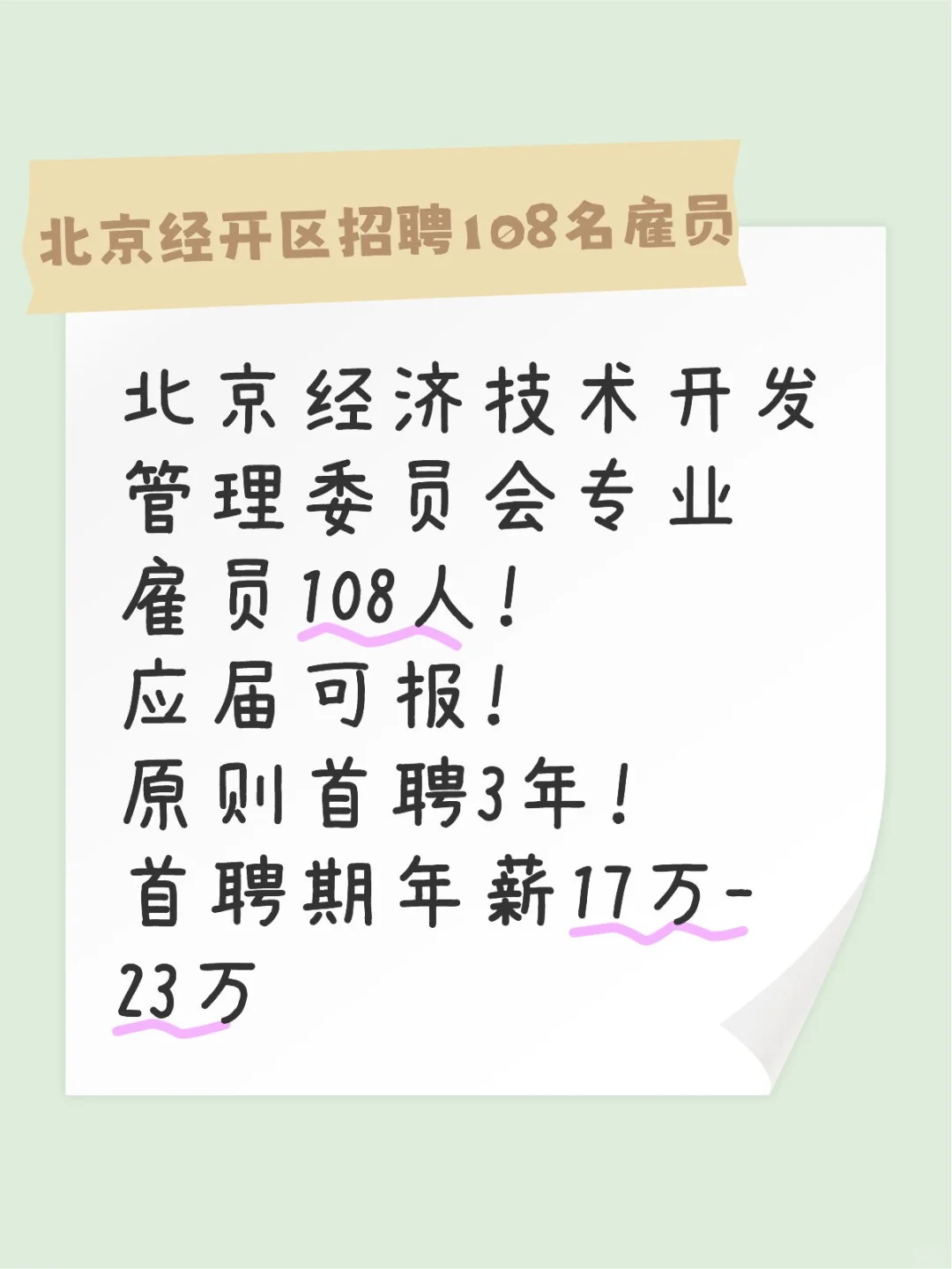 年薪17w-23w.应届可报！经开区招108人