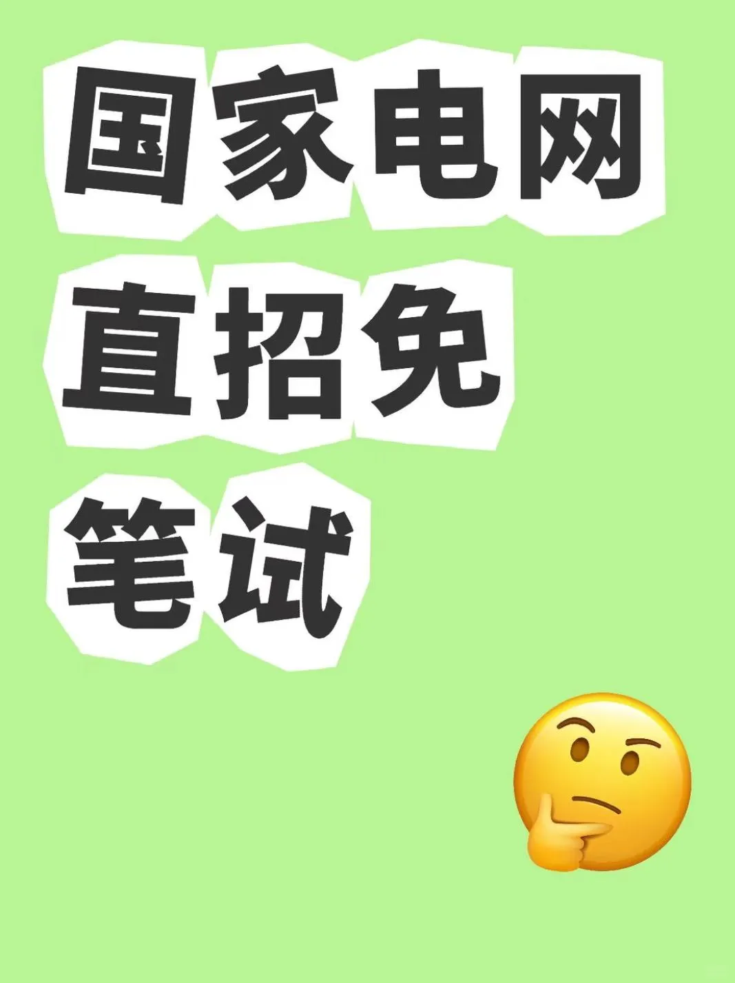 国家电网直招免笔试！