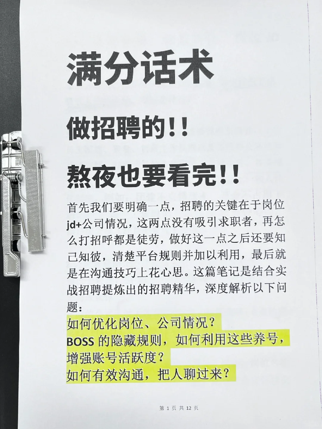 HR?分招聘攻略?技巧+话术 拿走不谢！