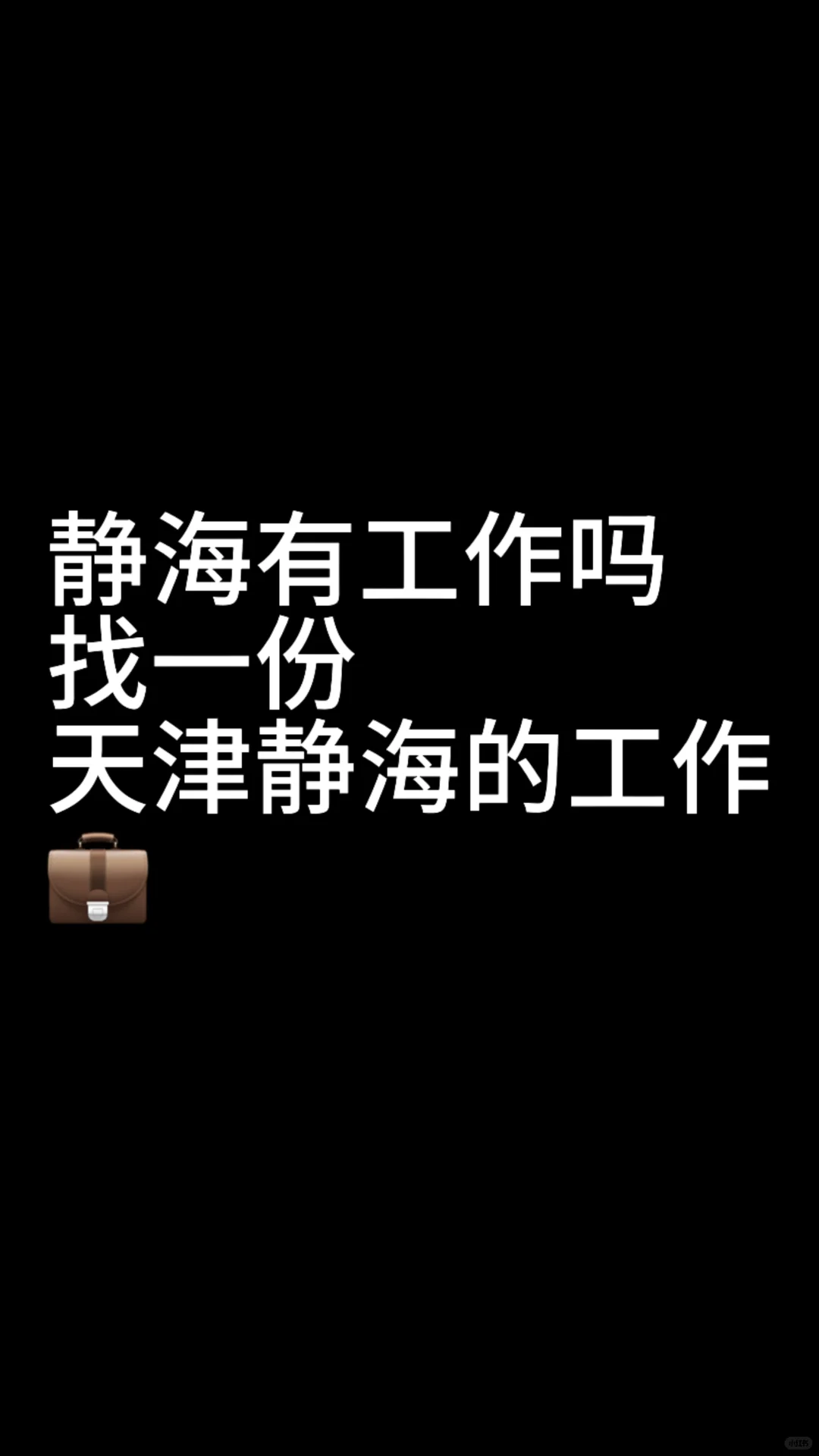 静海找工作