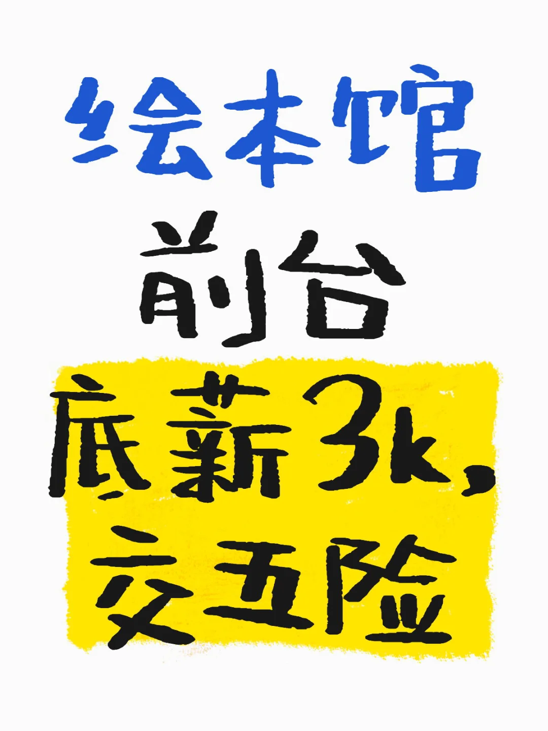 急招?