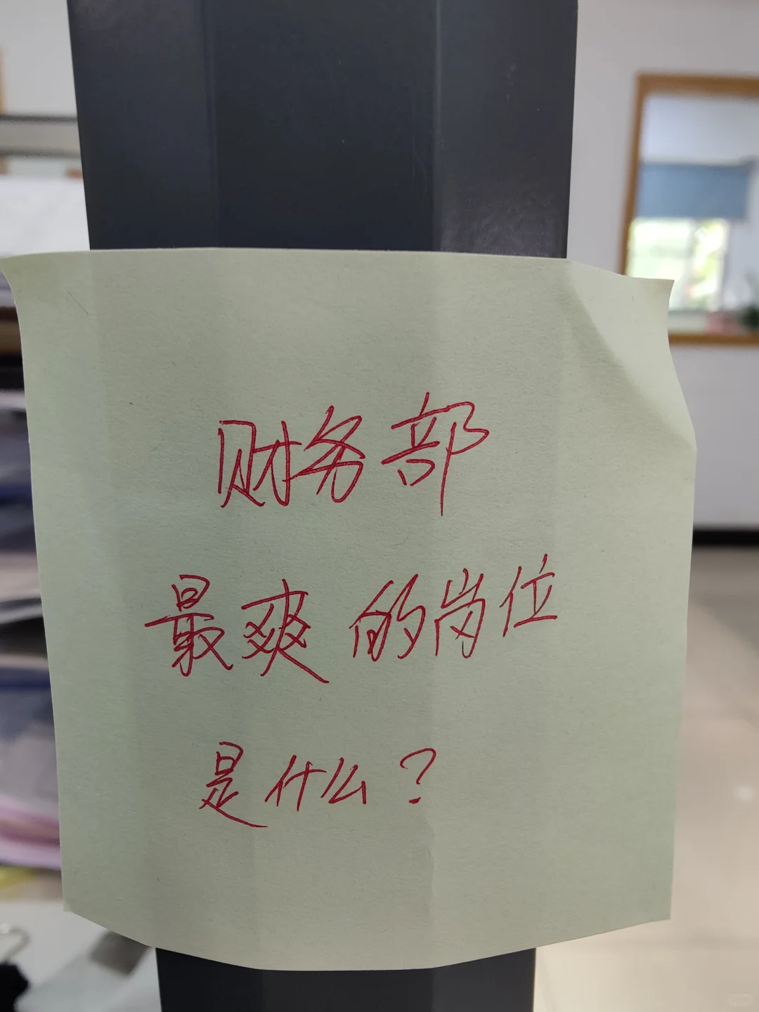 财务部蕞爽的岗位是哪个?